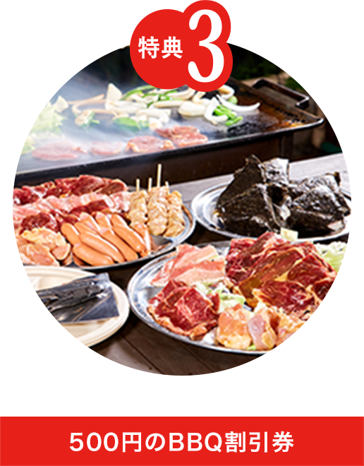 【特典3】500円のBBQ割引券
